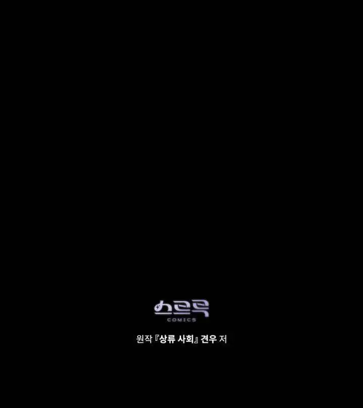 漫画《上流社会》第81话第90张图