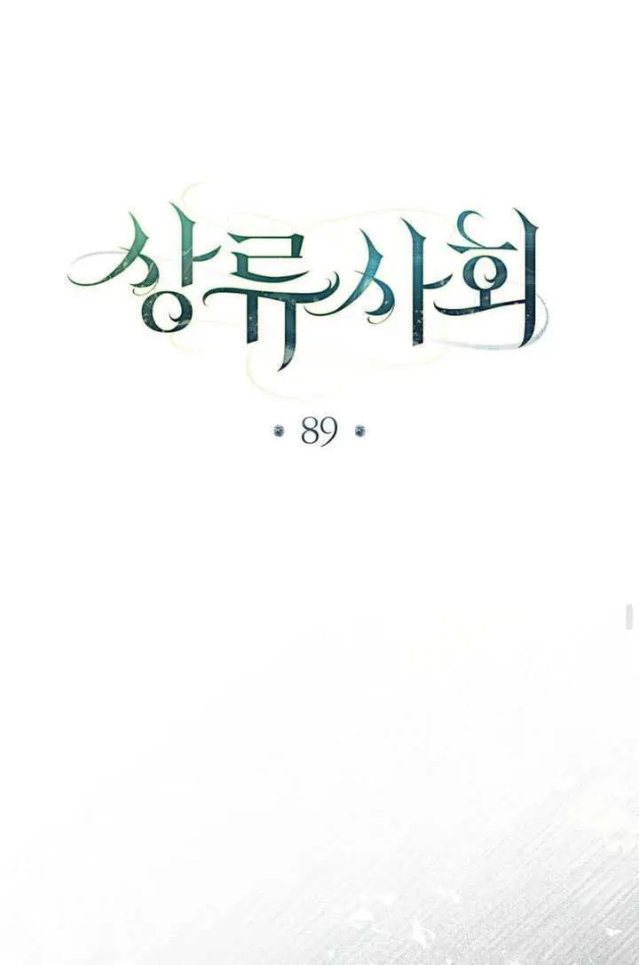 漫画《上流社会》第89话第48张图