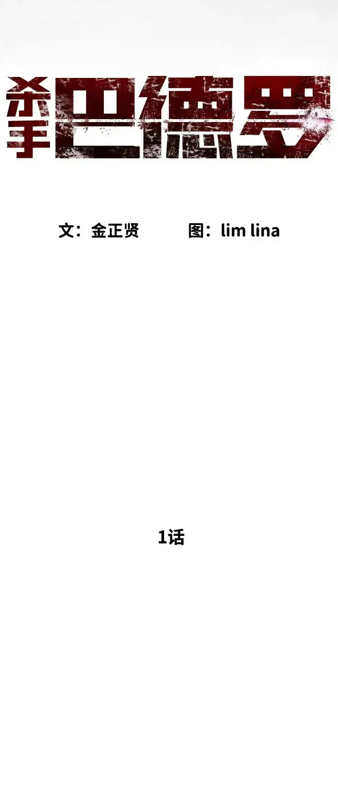 漫画《杀手巴德罗》[第1话] 顶流的战斗第27张图