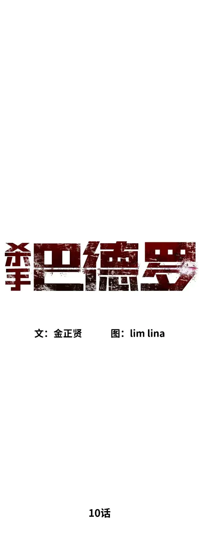 漫画《杀手巴德罗》[第10话] 杀手巴德罗的级别第79张图