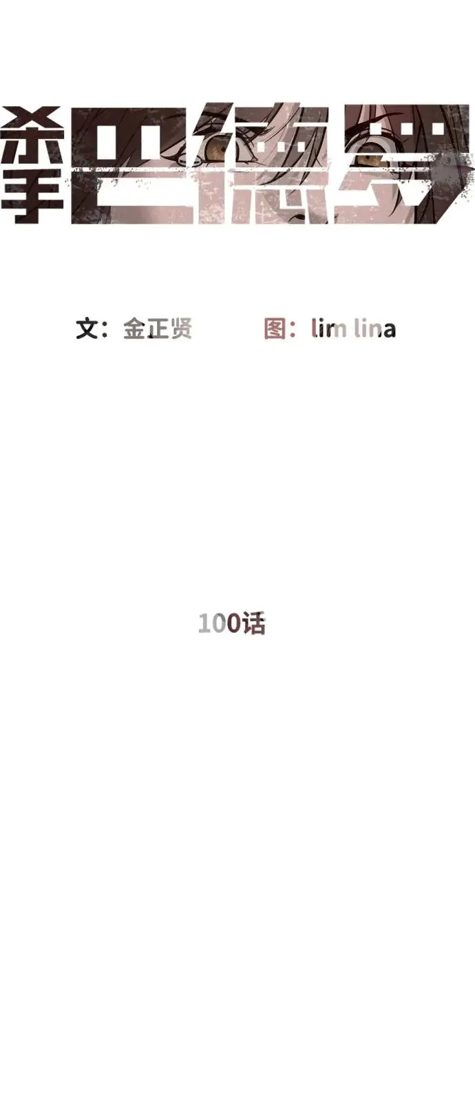 漫画《杀手巴德罗》[第100话] 阻止马提亚斯的唯一方法第12张图
