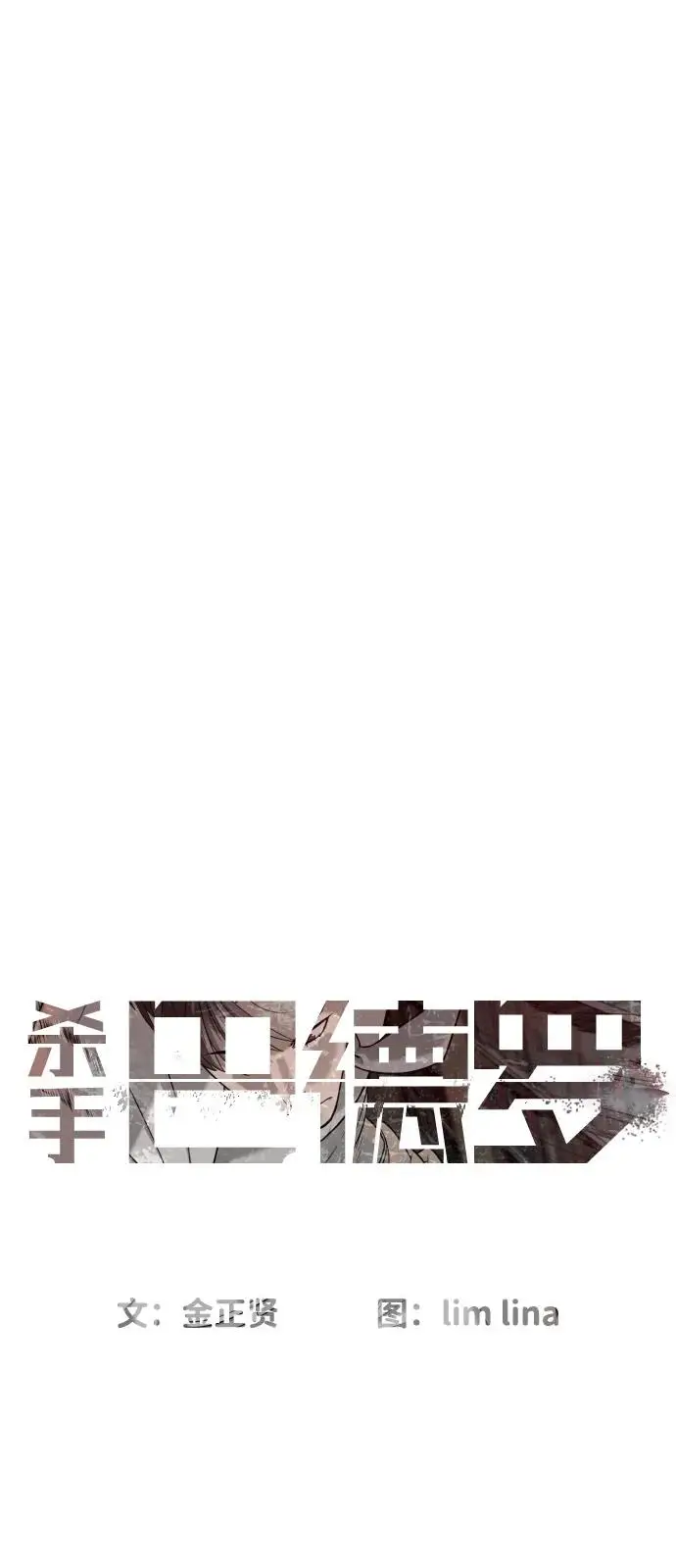 漫画《杀手巴德罗》[第102话] 怎么，无法咬人了吗？第8张图