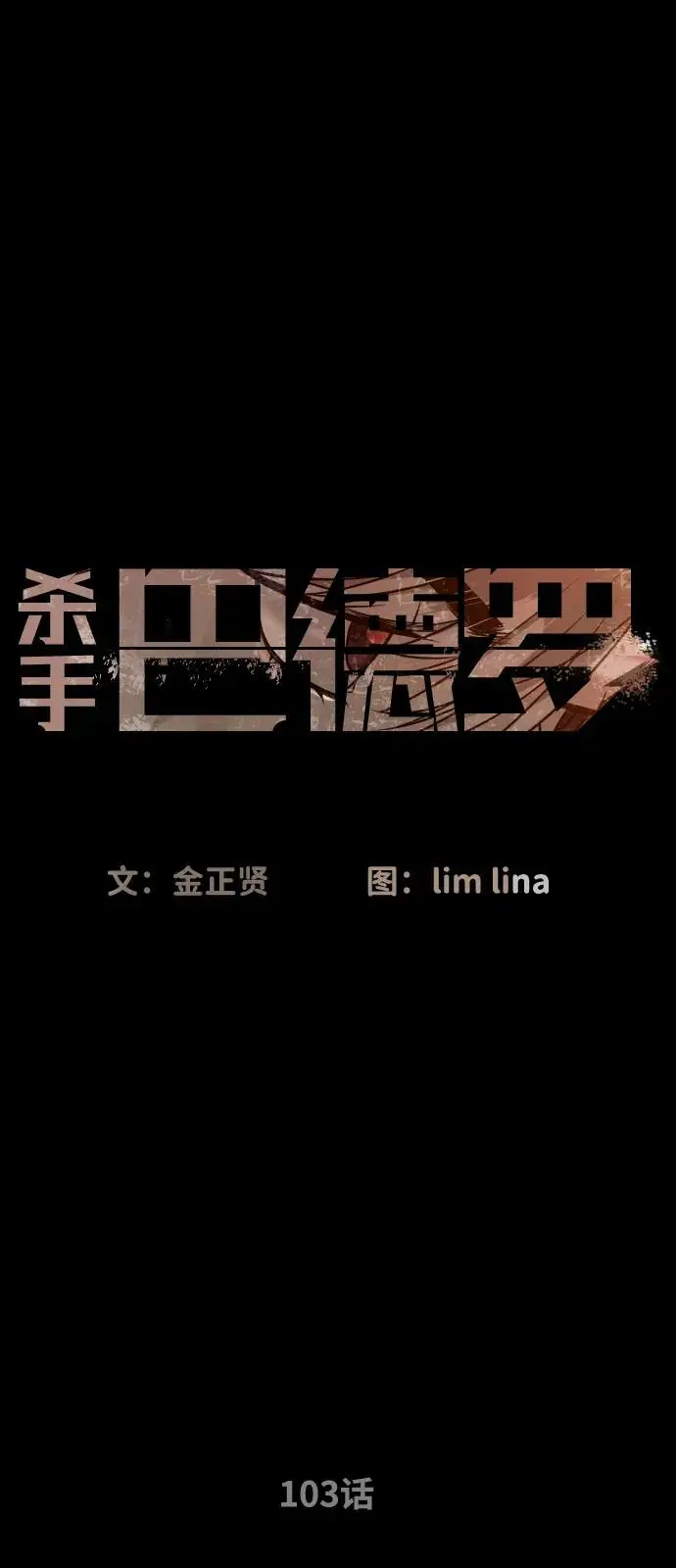 漫画《杀手巴德罗》[第103话] 比使徒更厉害第2张图