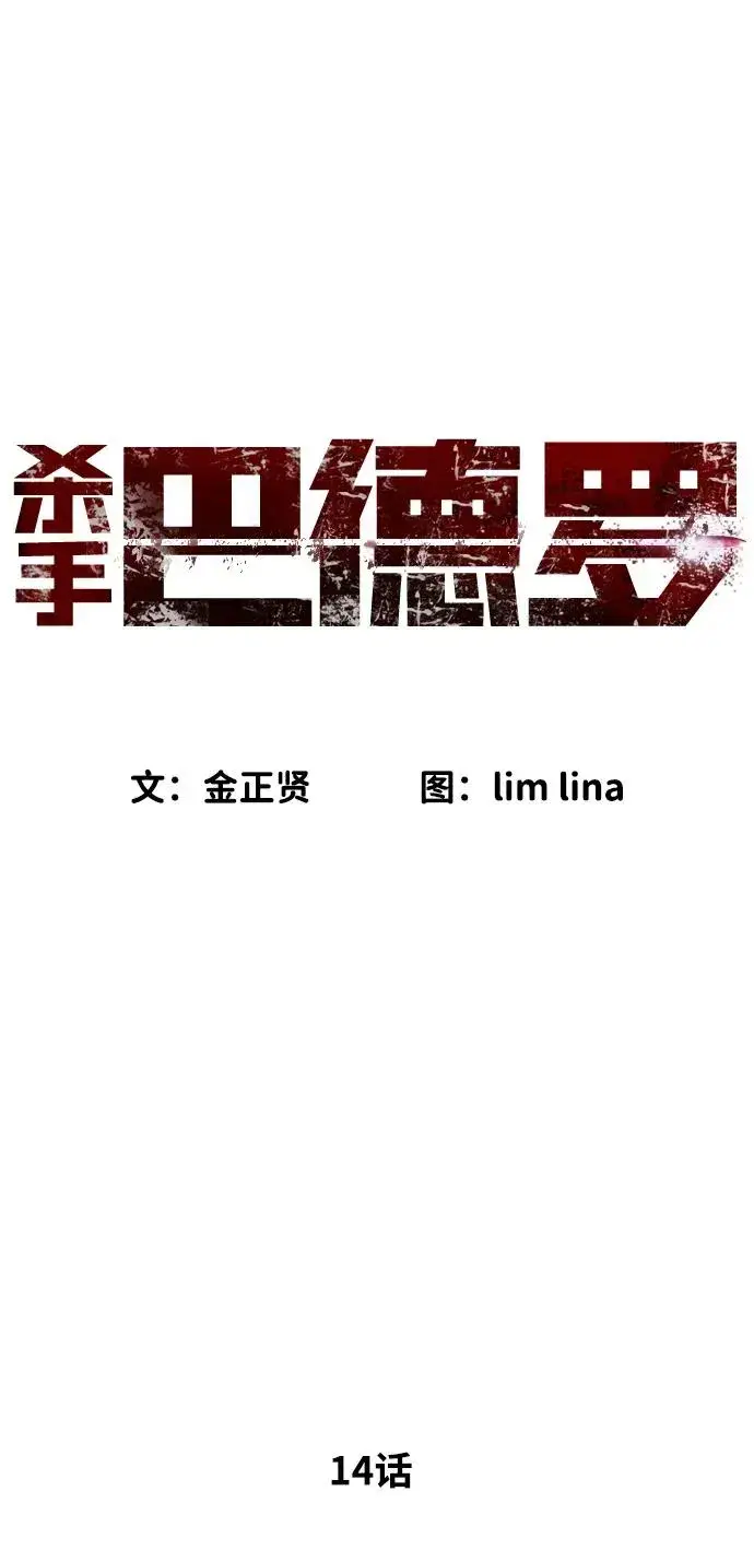 漫画《杀手巴德罗》[第14话] 你的必杀技是“这个”第38张图