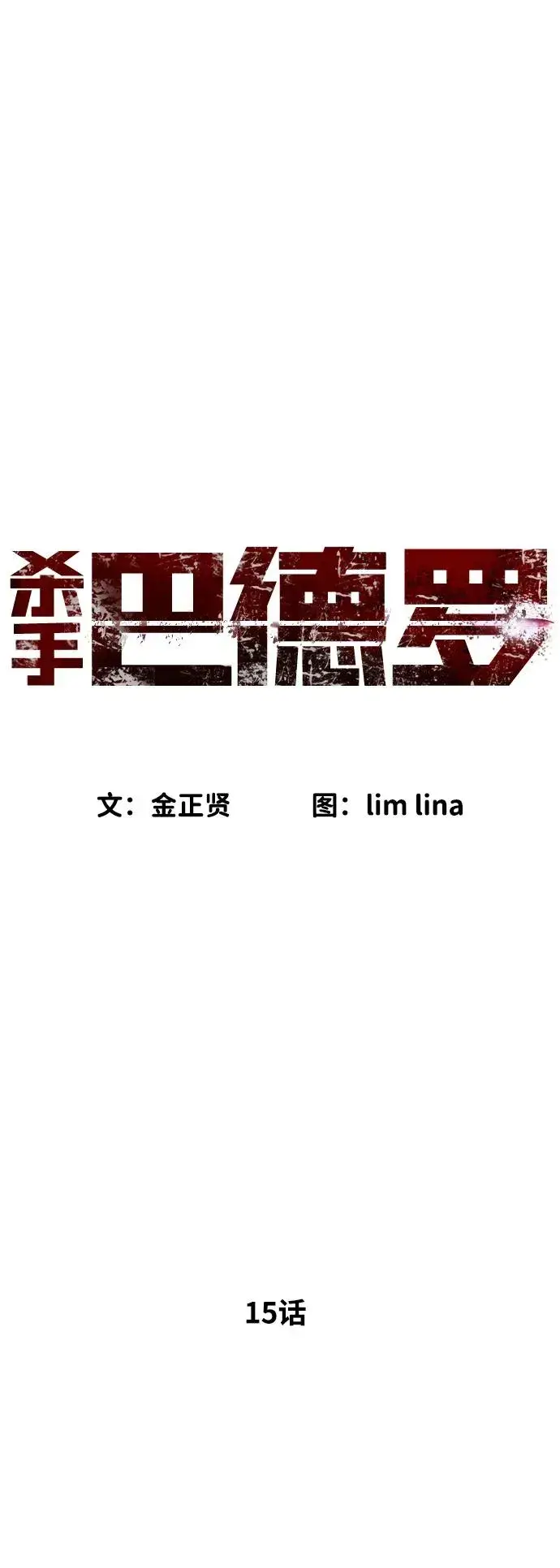漫画《杀手巴德罗》[第15话] 使徒那丹尼尔第19张图