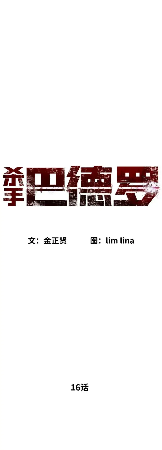 漫画《杀手巴德罗》[第16话] 寻找那丹尼尔第19张图