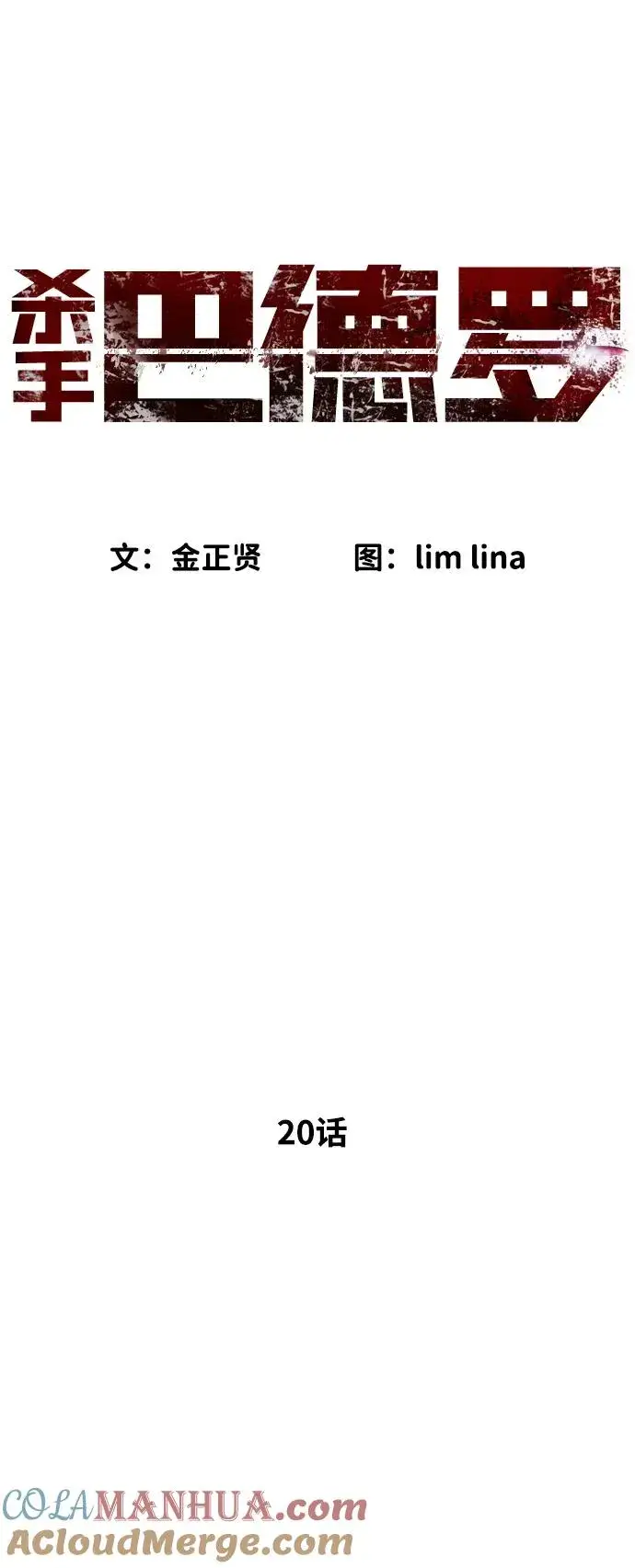 漫画《杀手巴德罗》[第20话] 1挑100的战斗第9张图
