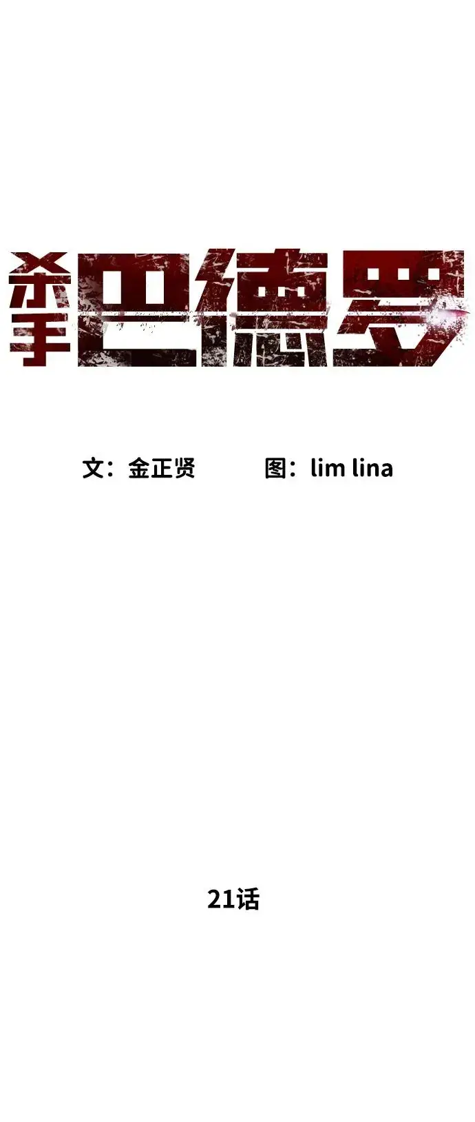 漫画《杀手巴德罗》[第21话] 使徒巴德罗VS使徒那丹尼尔第2张图