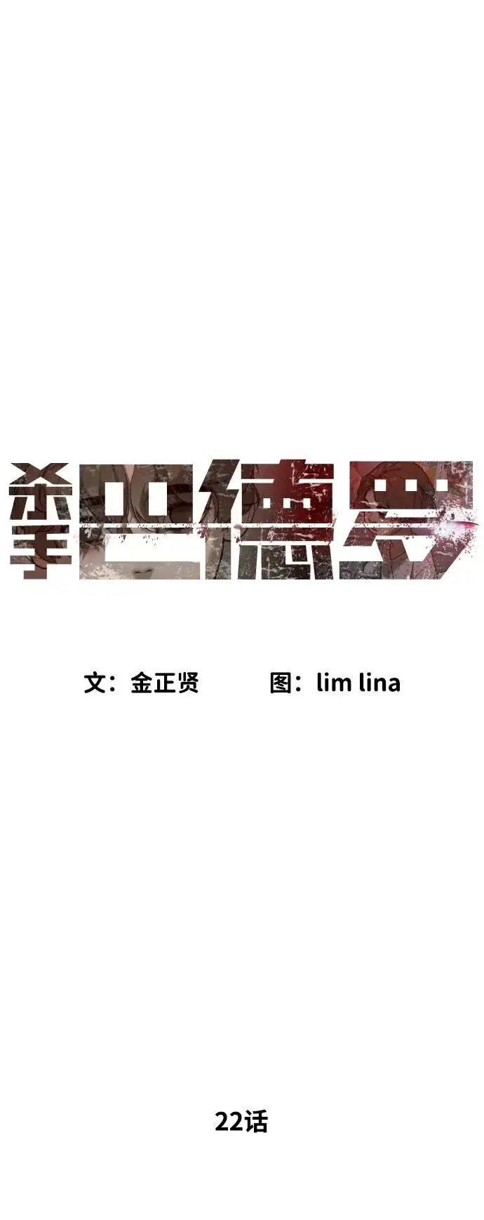 漫画《杀手巴德罗》[第22话] 那丹尼尔的秘密第23张图