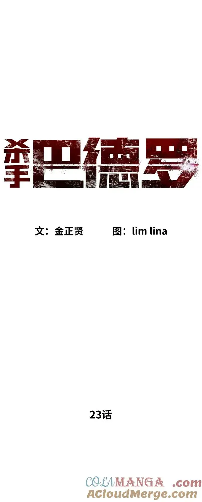 漫画《杀手巴德罗》[第23话] 鬼第73张图