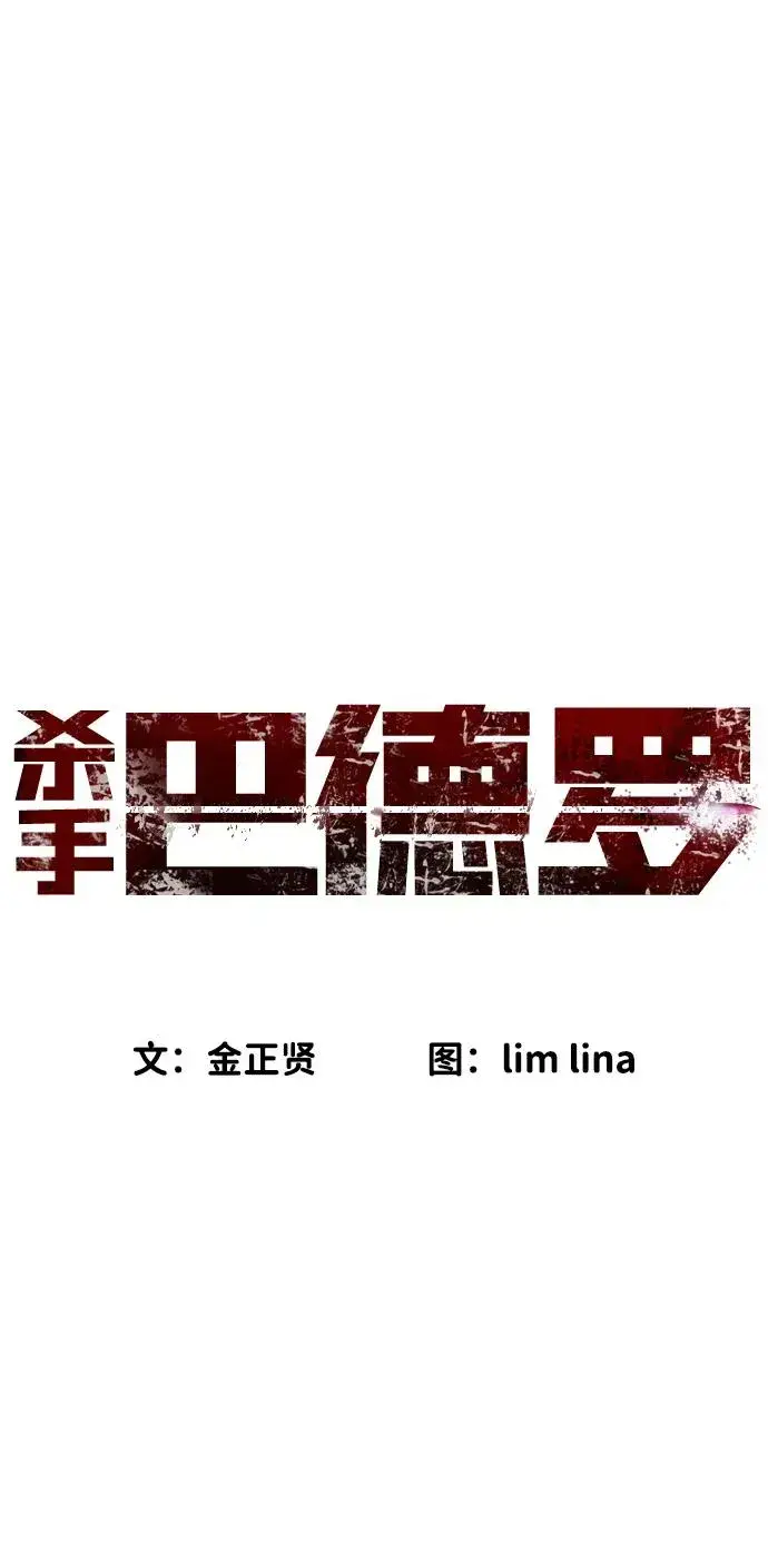 漫画《杀手巴德罗》[第24话] 可疑的志愿服务第30张图