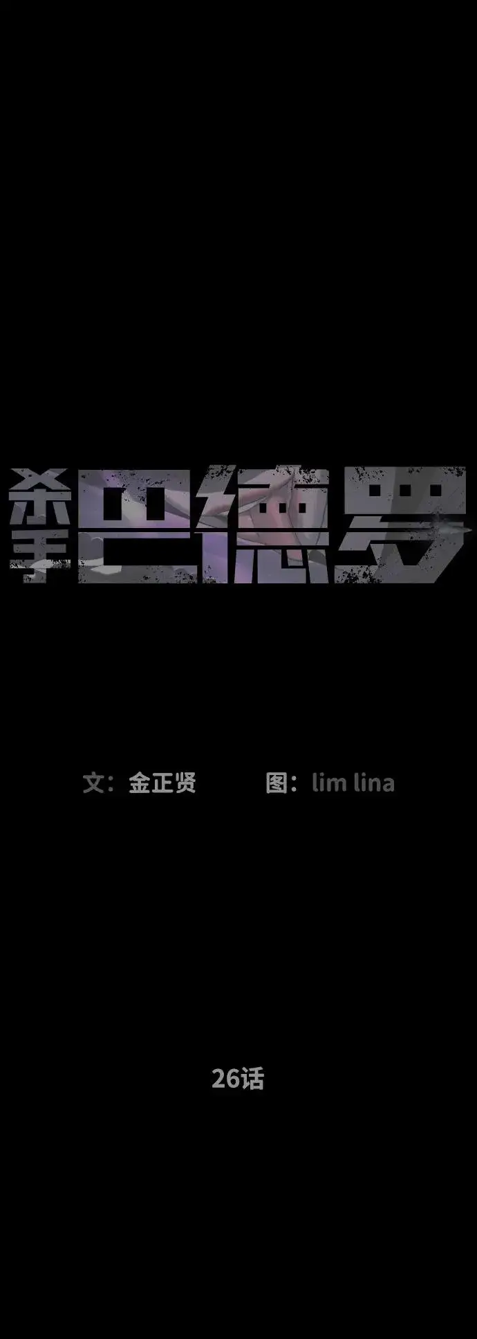 漫画《杀手巴德罗》[第26话] 使徒西蒙VS使徒西蒙第46张图