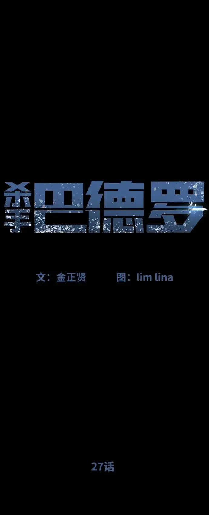 漫画《杀手巴德罗》[第27话] 幽灵邮轮第62张图