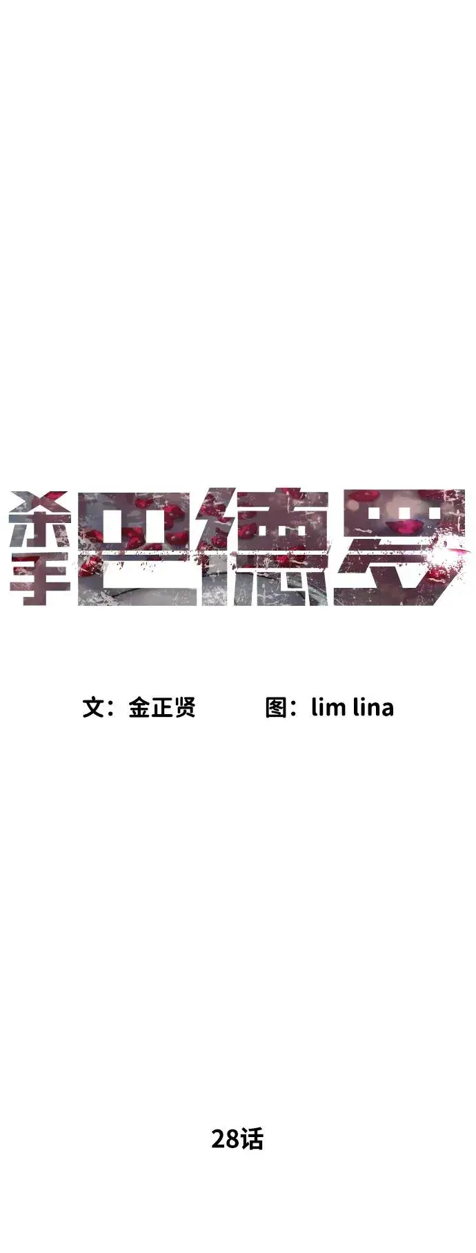 漫画《杀手巴德罗》[第28话] 你竟敢把西蒙弄成这样？第28张图