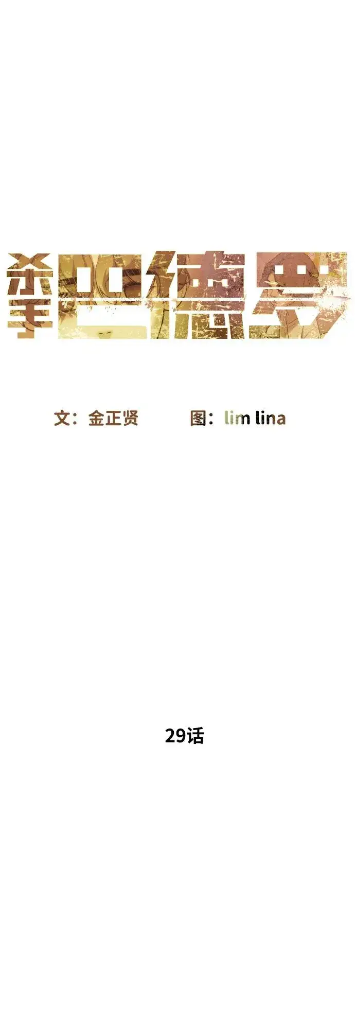 漫画《杀手巴德罗》[第29话] 必须救他的理由第47张图