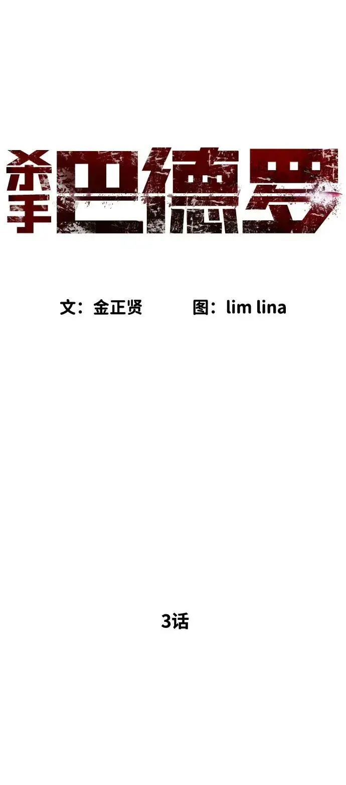 漫画《杀手巴德罗》[第3话] 必死战术第4张图