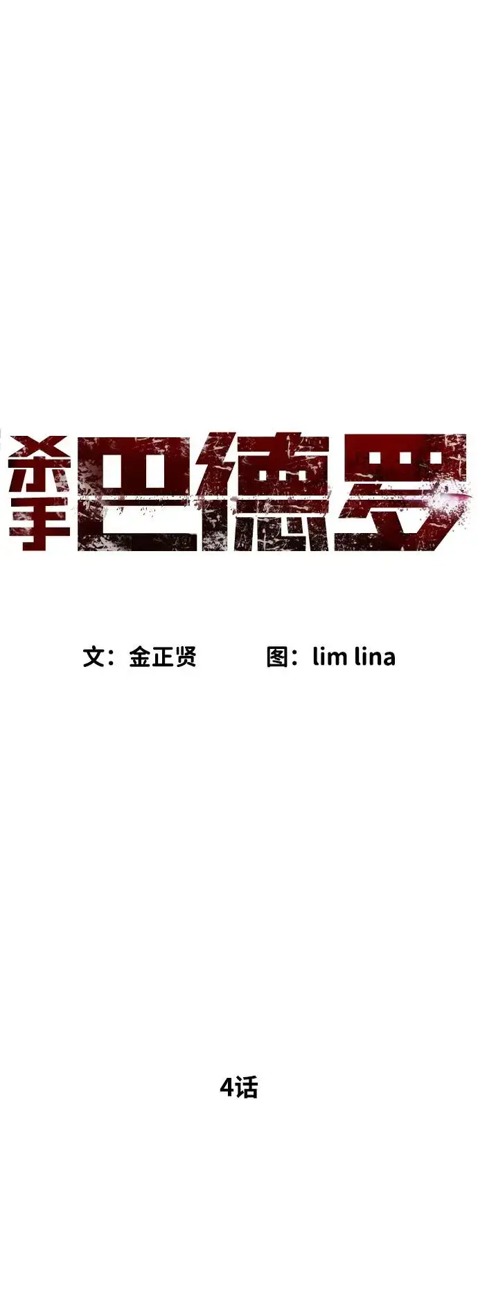 漫画《杀手巴德罗》[第4话] 最棒的援军第24张图