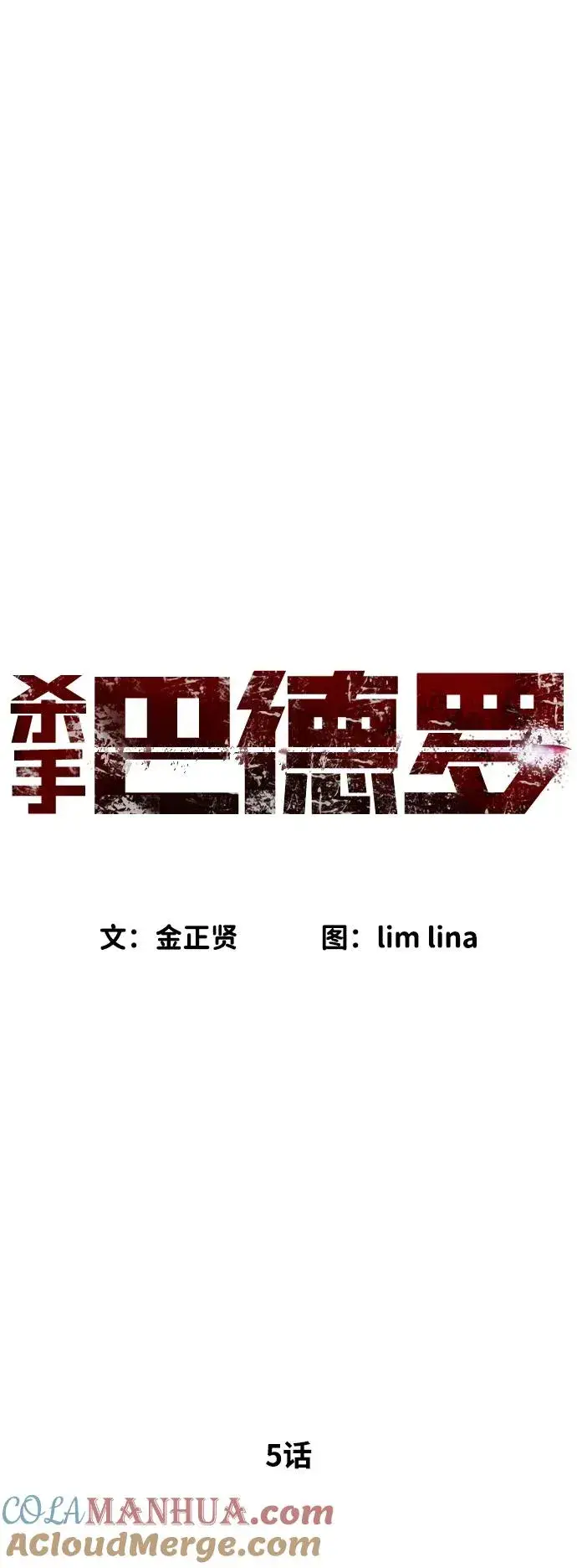 漫画《杀手巴德罗》[第5话] 你能做什么第41张图