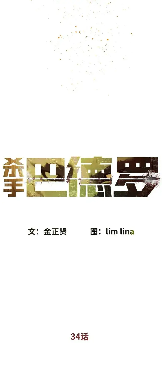漫画《杀手巴德罗》[第34话] 他隐藏的东西第20张图