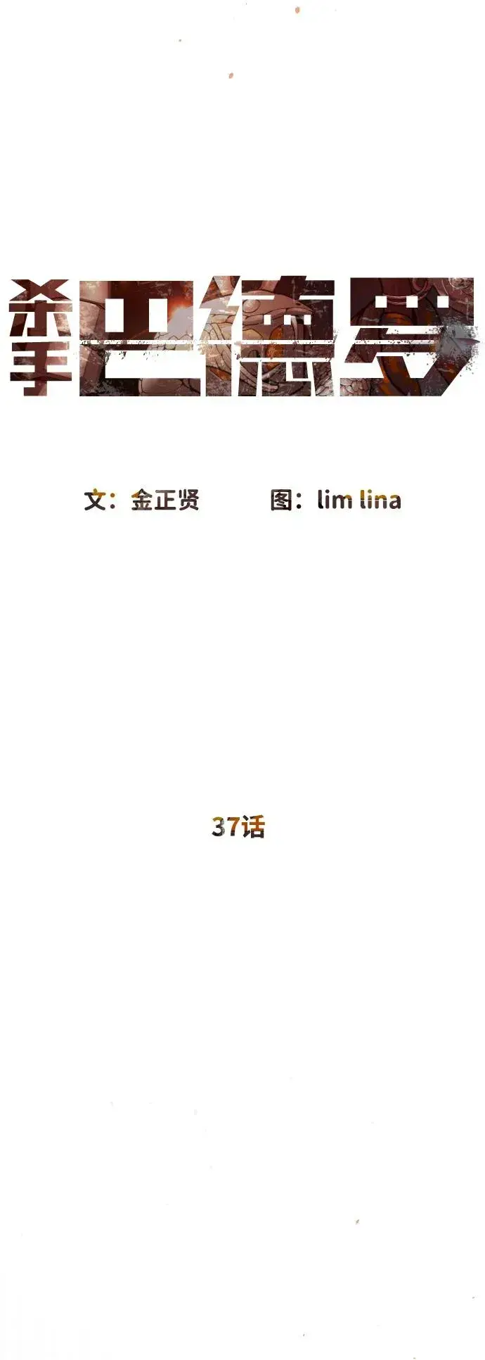 漫画《杀手巴德罗》[第37话] 拉斐尔的阴谋第19张图