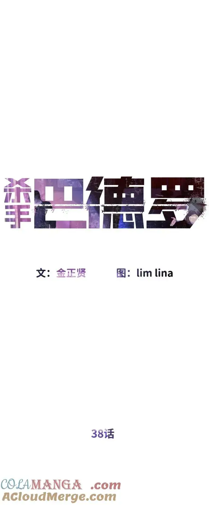 漫画《杀手巴德罗》[第38话] 使徒解散第33张图