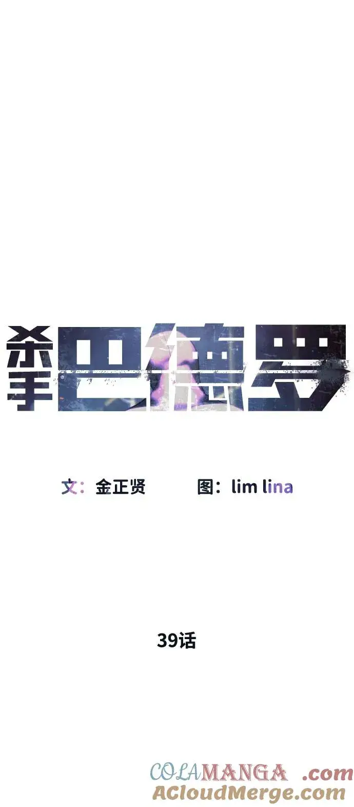 漫画《杀手巴德罗》[第39话] 暗杀NO.1阿里佩德第81张图