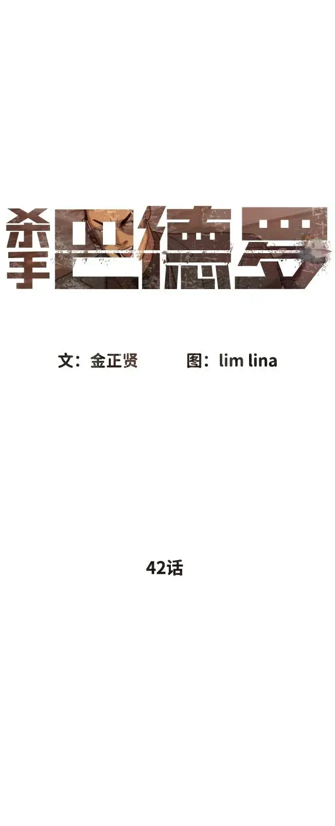 漫画《杀手巴德罗》[第42话] 超越人类，阿里佩德第19张图