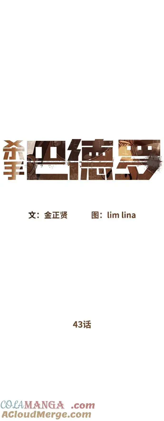 漫画《杀手巴德罗》[第43话] 帮手的真实身份第29张图