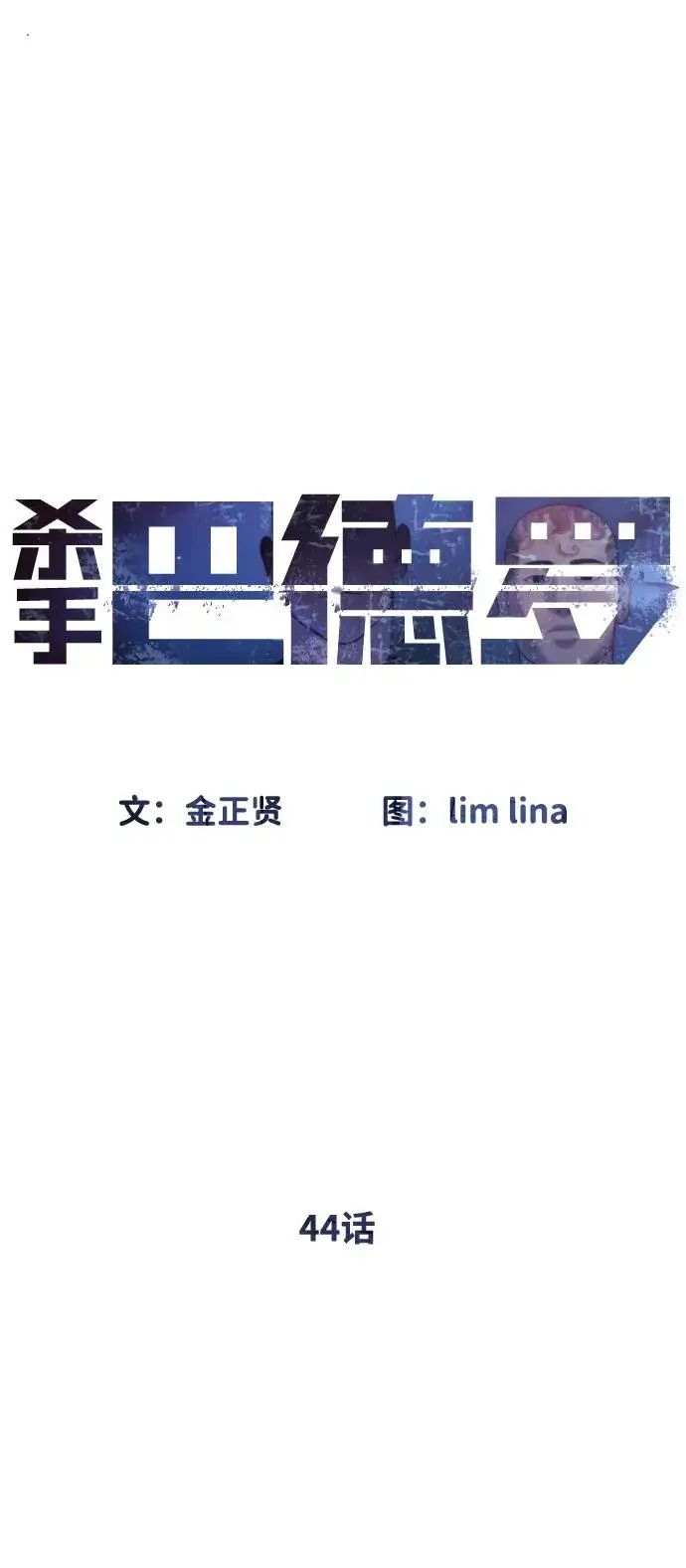 漫画《杀手巴德罗》[第44话] 有无目击者第60张图