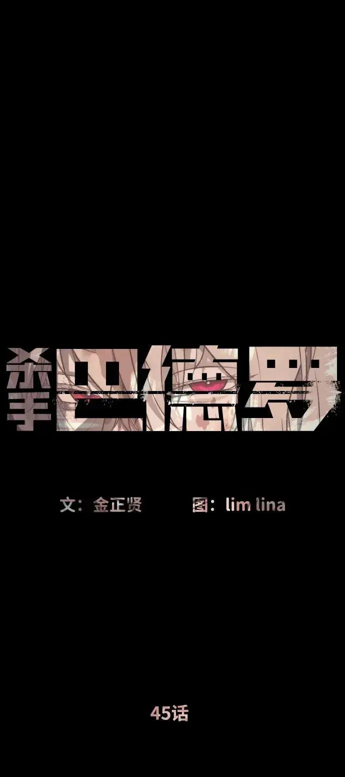 漫画《杀手巴德罗》[第45话] 使徒巴德罗VS使徒约翰第88张图
