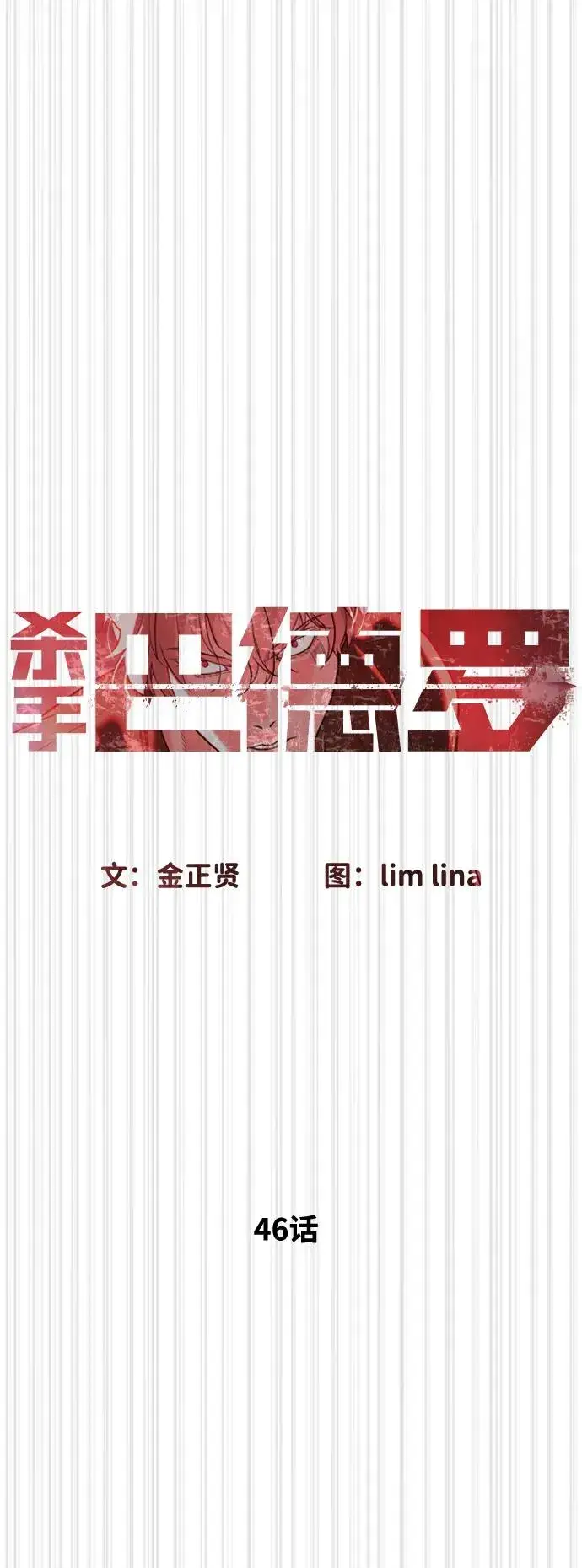 漫画《杀手巴德罗》[第46话] 强者第59张图