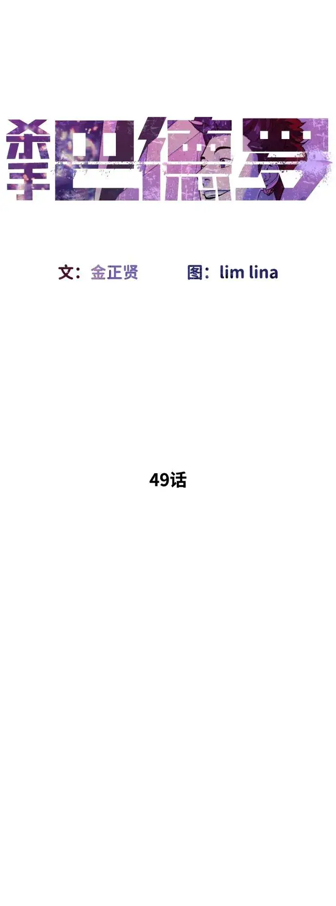 漫画《杀手巴德罗》[第49话] 死亡岛第59张图
