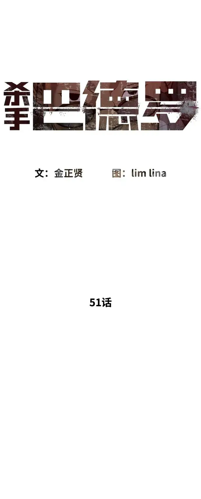 漫画《杀手巴德罗》[第51话] 狩猎D级第11张图