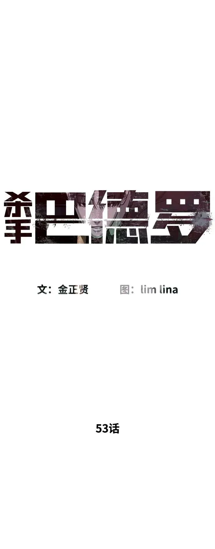 漫画《杀手巴德罗》[第53话] D级凤蝶第11张图