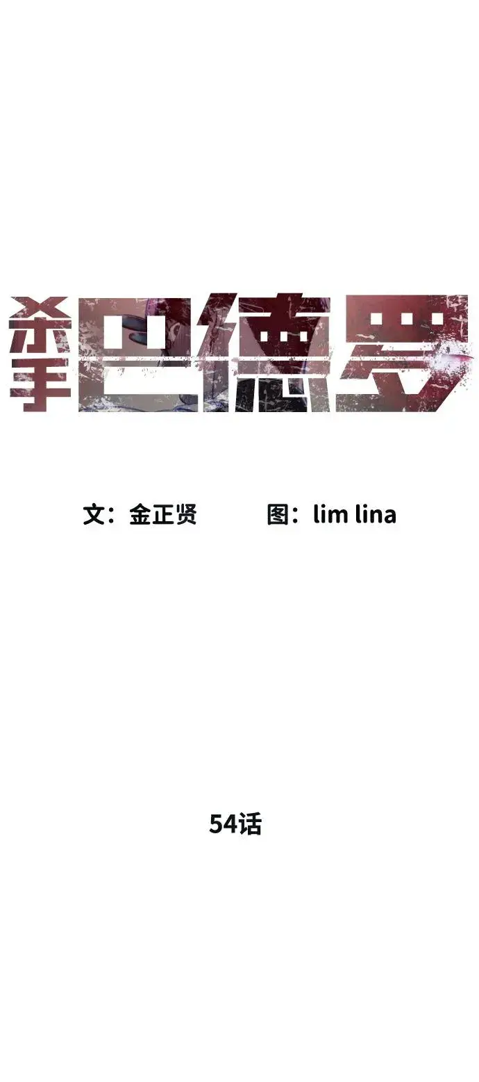 漫画《杀手巴德罗》[第54话] 九龙之神&特辑第52张图