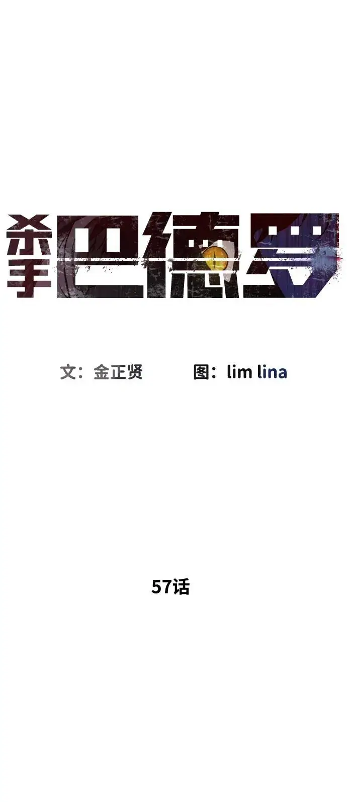 漫画《杀手巴德罗》[第57话] 巴德罗逆袭第10张图