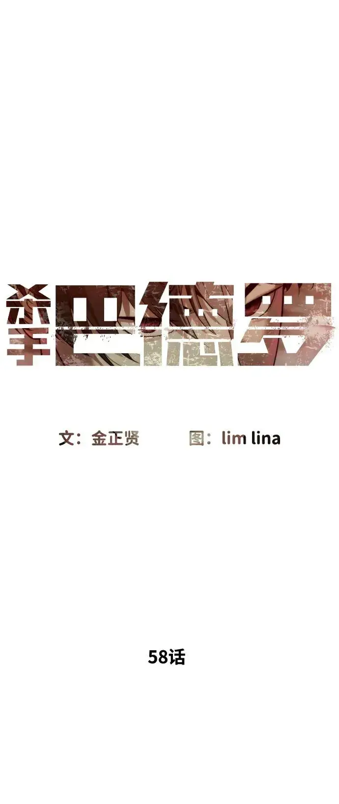 漫画《杀手巴德罗》[第58话] 兄弟集结第79张图