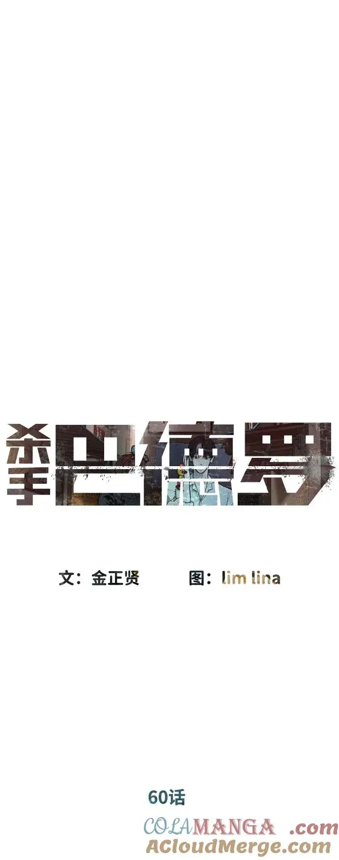 漫画《杀手巴德罗》[第60话] 斩立决第53张图