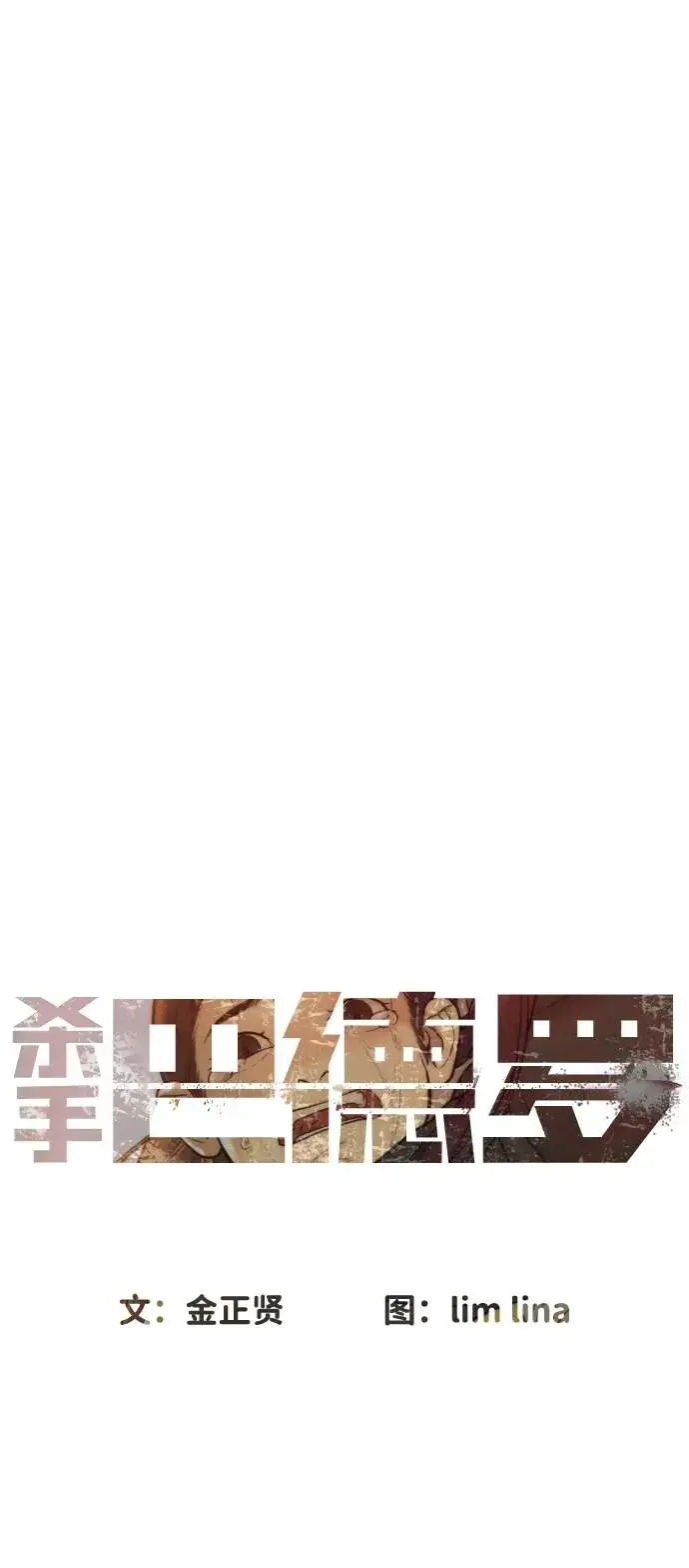漫画《杀手巴德罗》[第61话] 真正的兄弟第80张图