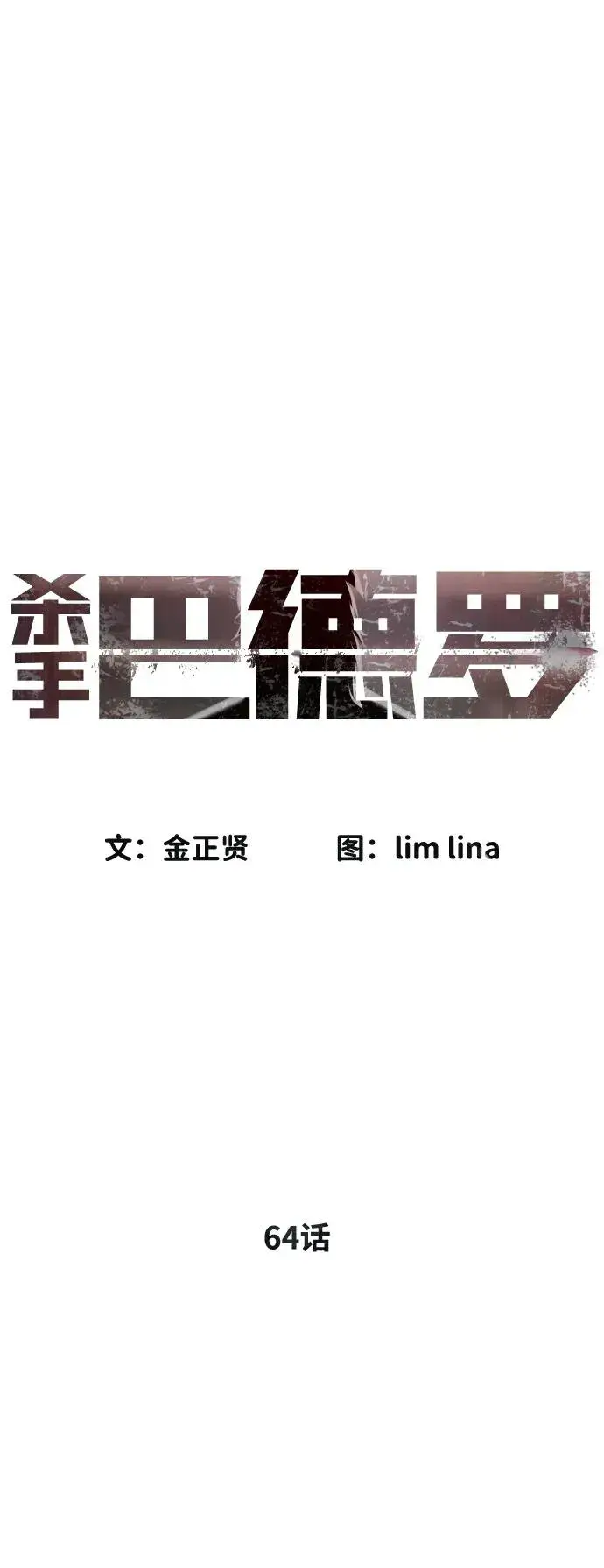 漫画《杀手巴德罗》[第64话] 九龙恶魔第28张图