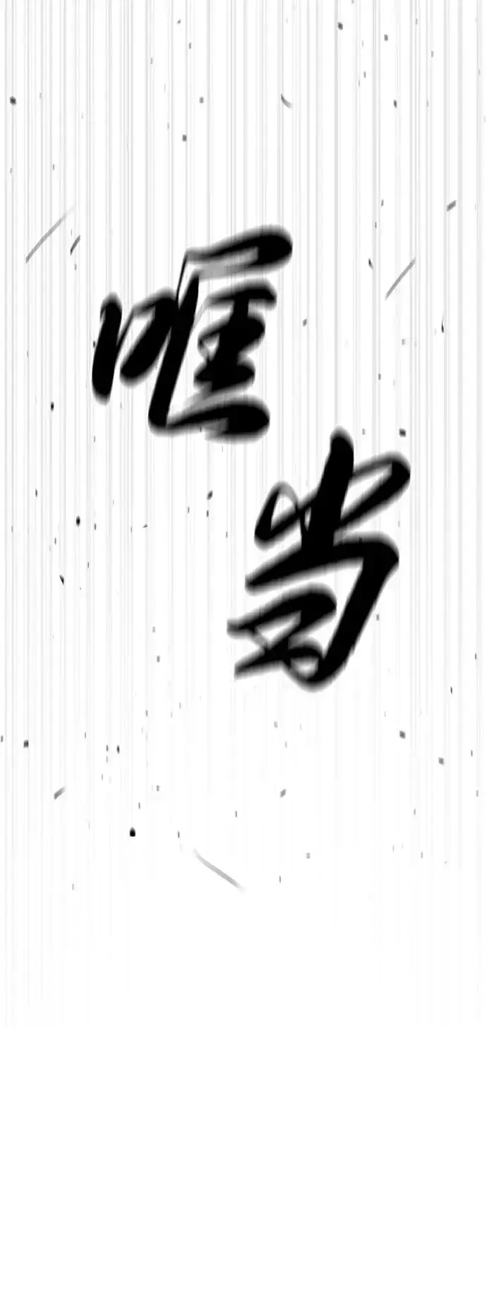 漫画《杀手巴德罗》[第65话] 使徒西蒙VS使徒达泰第107张图