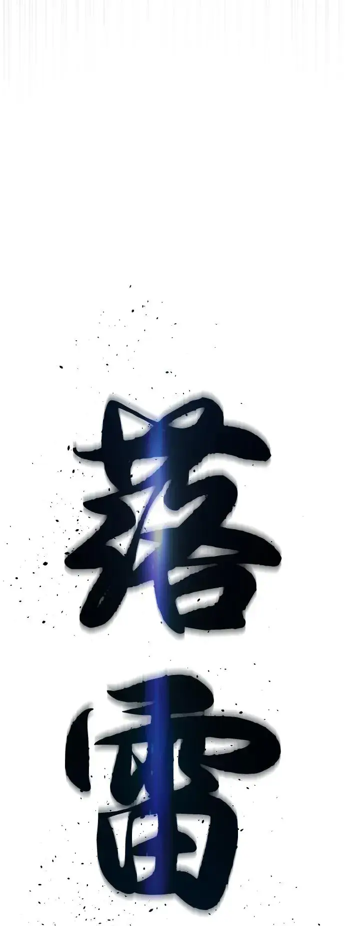 漫画《杀手巴德罗》[第65话] 使徒西蒙VS使徒达泰第88张图