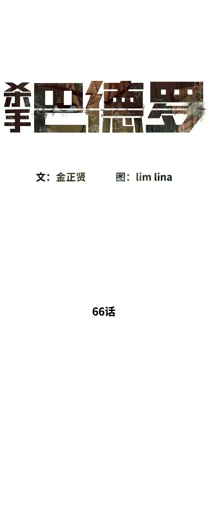 漫画《杀手巴德罗》[第66话] 兄弟的战斗第10张图