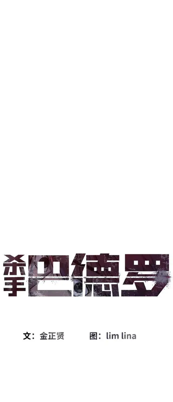 漫画《杀手巴德罗》[第69话] 拉斐尔的弱点第24张图