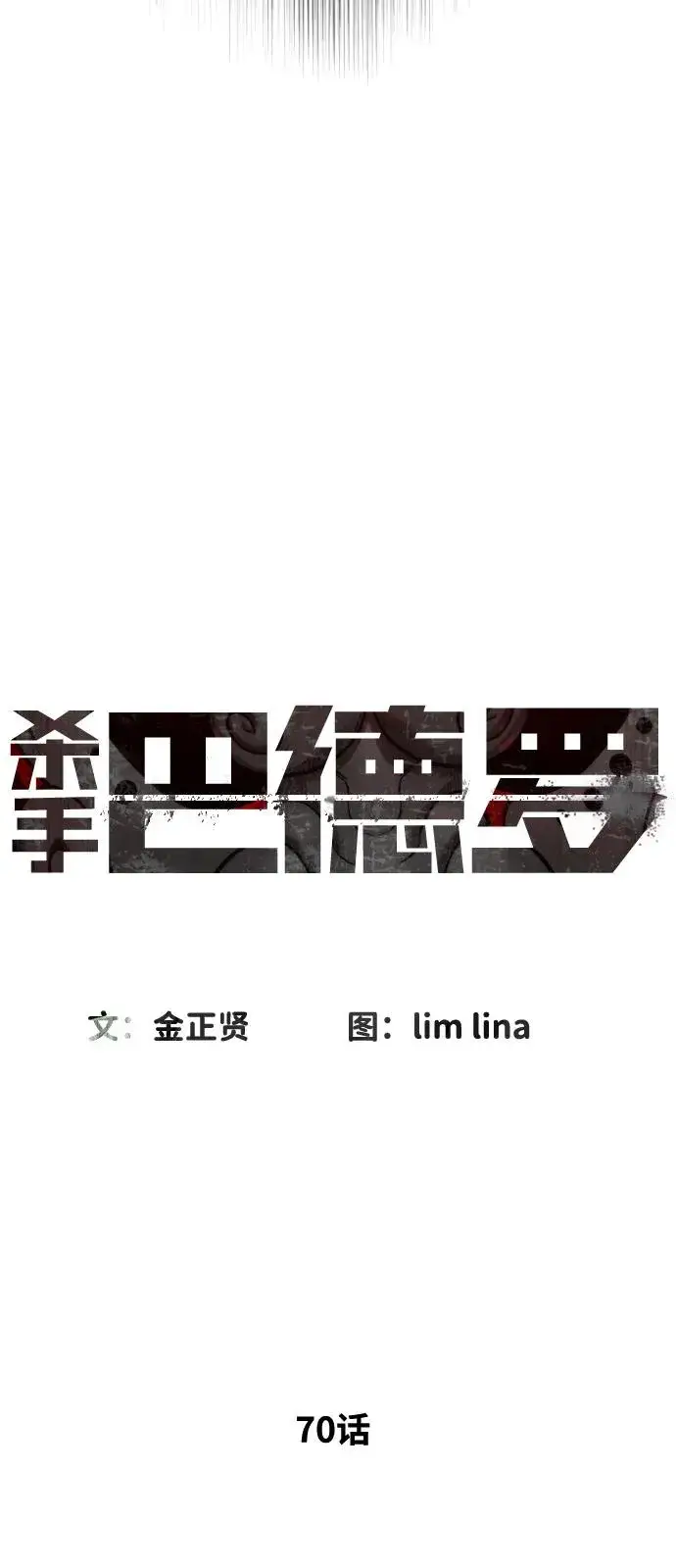 漫画《杀手巴德罗》[第70话] 使徒达泰VS使徒菲利普第64张图