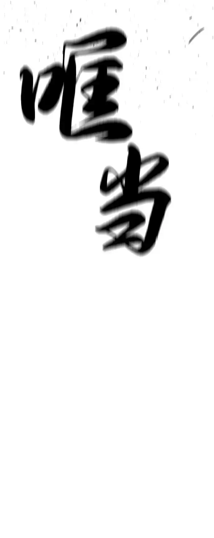 漫画《杀手巴德罗》[第71话] 兄弟第110张图