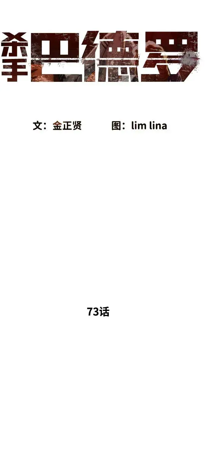 漫画《杀手巴德罗》[第73话] 使徒那丹尼尔第16张图