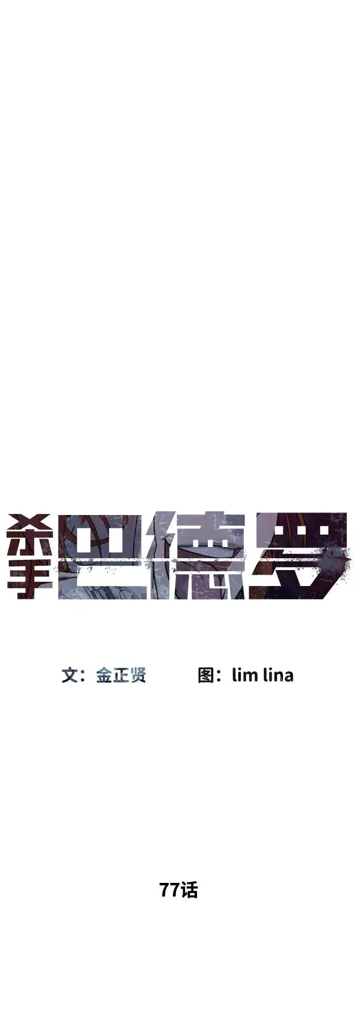 漫画《杀手巴德罗》[第77话] 使徒约翰vs使徒马修第43张图