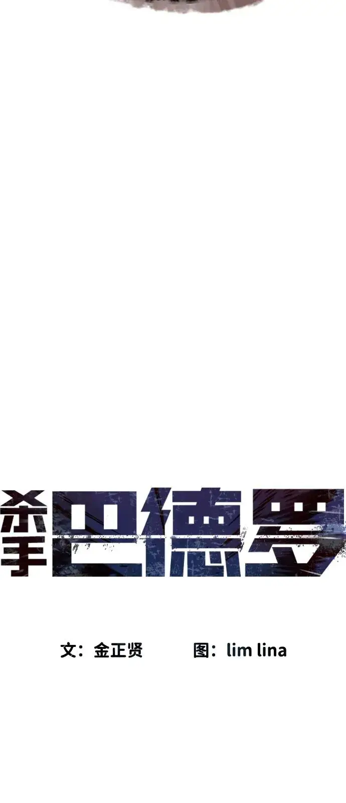 漫画《杀手巴德罗》[第78话] 魔弹射手第8张图