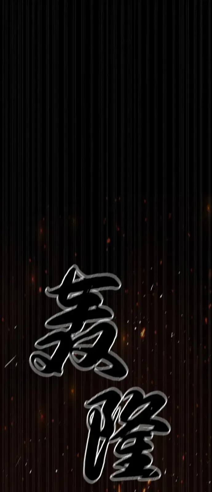漫画《杀手巴德罗》[第80话] 缘分第108张图